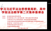 滨海新区举办“学习习近平法治思想暨大学（高职）、高中学段法治教学衔接第二场集体备课会”