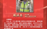 智慧建造学院优秀毕业生——周洪东