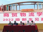 开学季--商贸物流学院2022级新生见面会