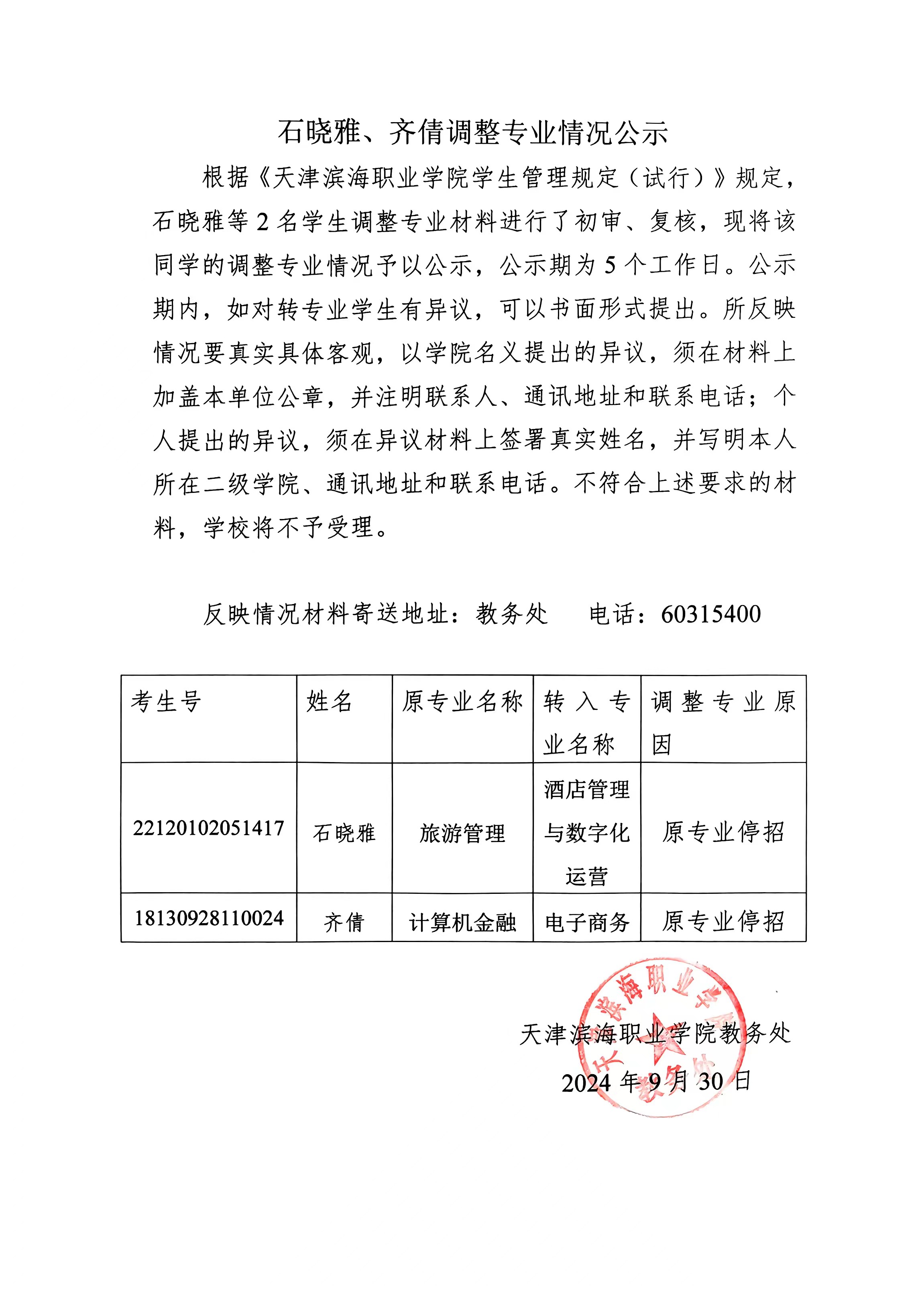 石晓雅、齐倩调整专业公示