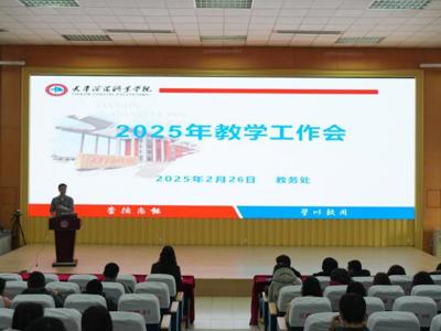 学校召开2025年全校教学工作会议