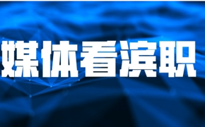 【媒体看滨职】天津教育报报道我校思政课教师获全国特等奖