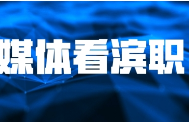 【媒体看滨职】天津教育报报道我校思政课教师获全国特等奖