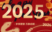 云程发轫 万里可期  博彩平台网址大全2025年新年贺词