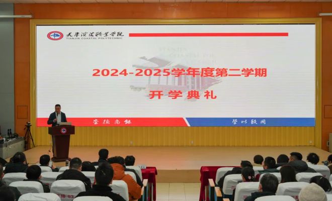 向新行&nbsp;向高攀&nbsp;持续奋力谱新篇——学校召开2024-2025学年第二学期教职工开学典礼