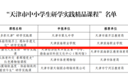 我校获批天津市中小学研学实践精品课程和大中小学一体化实践育人基地（增补）项目