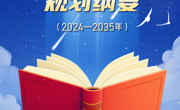 【学习时刻】掌上版《教育强国建设规划纲要（2024—2035年）》来了！一起来读→