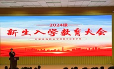 数字创意学院2024级新生入学教育大会