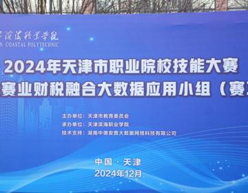 我校成功举办2024年天津市职业院校技能大赛学生赛  业财税融合大数据应用小组（赛项）