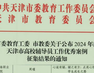 喜报|我院辅导员在2024年度天津市高校辅导员工作优秀案例征集中喜获佳绩